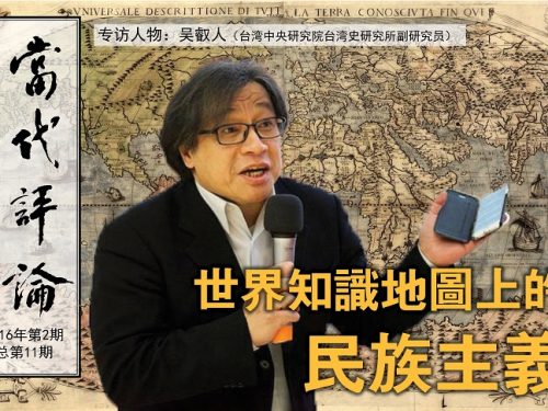 謝偉倫／訪問吳叡人：世界知識地圖上的民族主義