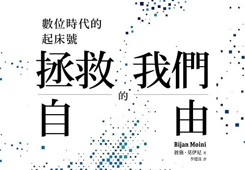 李建良／一記刺耳的警鐘——導讀《拯救我們的自由：數位時代的起床號》