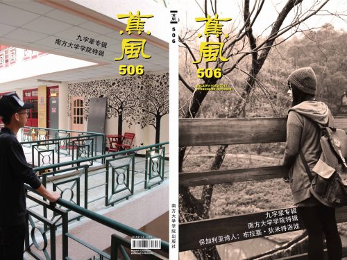 葉福炎／嗨，我同代的寫作人——談九〇世代的馬華文學創作