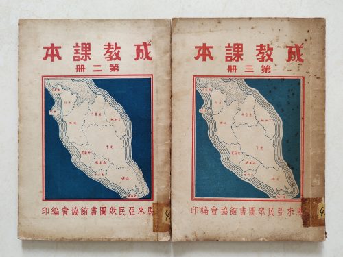 蕭永龍／公民塑造：五〇年代馬來亞成人教育班與《成教課本》