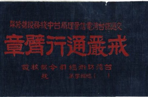 杜晉軒／台灣戒嚴時期，對馬來西亞華人的書信監控