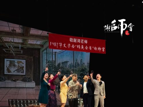  許通元／《謝師會》演出與華教的啟迪