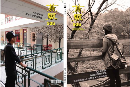 葉福炎／嗨，我同代的寫作人——談九〇世代的馬華文學創作