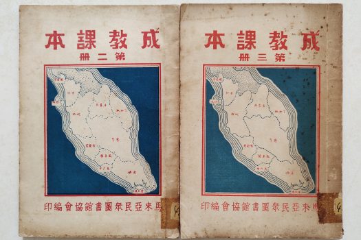 蕭永龍／公民塑造：五〇年代馬來亞成人教育班與《成教課本》