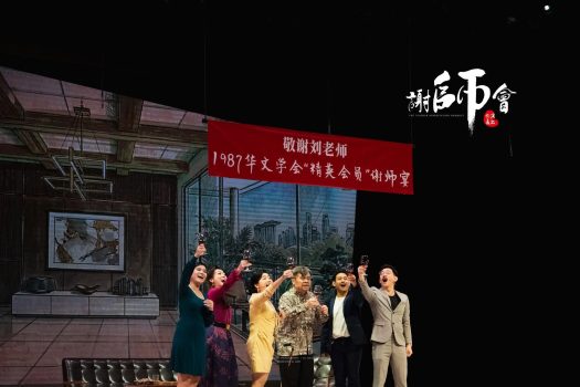  許通元／《謝師會》演出與華教的啟迪