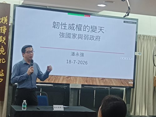《当代评论》系列讲座第六场：探讨韧性威权之构成及影响