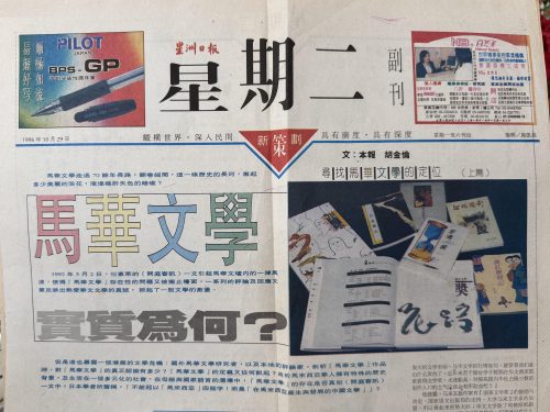 張錦忠／從「何謂馬華文學」到馬華文學題材的隨想