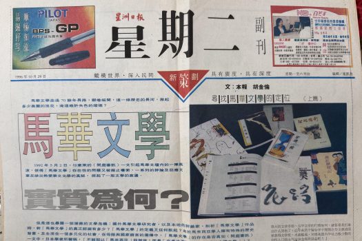 張錦忠／從「何謂馬華文學」到馬華文學題材的隨想