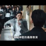 張榮強／以《鐵拳教育》來探討我國中學教育面對的問題      